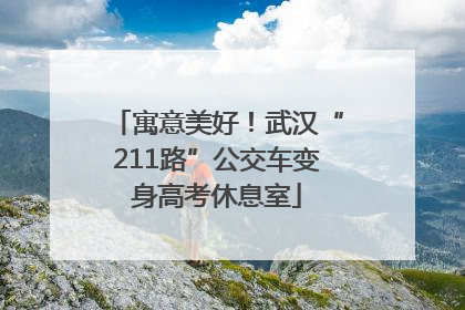 寓意美好！武汉“211路”公交车变身高考休息室