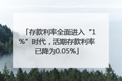 存款利率全面进入“1%”时代，活期存款利率已降为0.05%