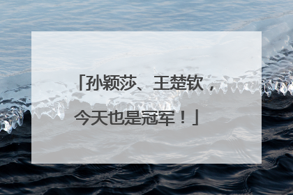 孙颖莎、王楚钦，今天也是冠军！