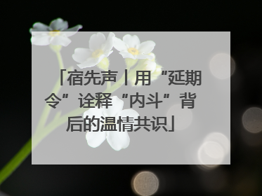 宿先声丨用“延期令”诠释“内斗”背后的温情共识