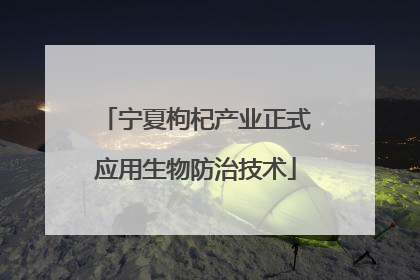 宁夏枸杞产业正式应用生物防治技术