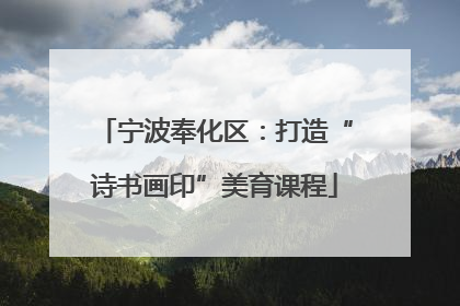 宁波奉化区：打造“诗书画印”美育课程