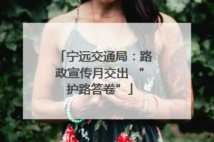 宁远交通局：路政宣传月交出 “护路答卷”