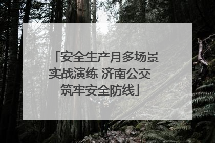 安全生产月多场景实战演练 济南公交筑牢安全防线