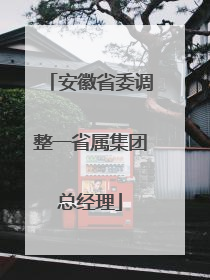 安徽省委调整一省属集团总经理