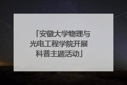 安徽大学物理与光电工程学院开展科普主题活动
