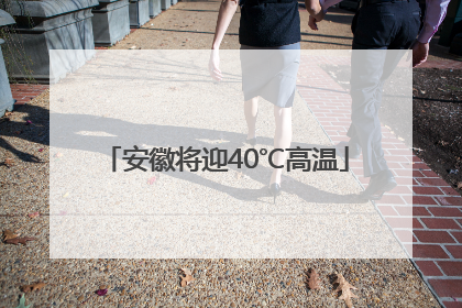安徽将迎40℃高温