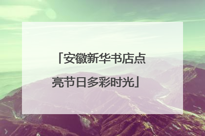 安徽新华书店点亮节日多彩时光