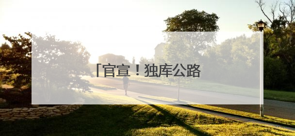 官宣！独库公路通车时间定了！