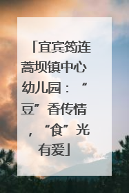 宜宾筠连蒿坝镇中心幼儿园：“豆”香传情，“食”光有爱