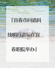 宜春市问道科技明月讲坛在宜春职院举办