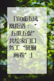 宣威市凤凰街道：“五重五促”共绘家门口务工“斑斓画卷”