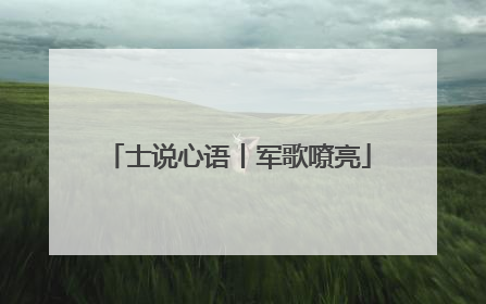 士说心语丨军歌嘹亮