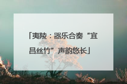 夷陵：器乐合奏“宜昌丝竹”声韵悠长