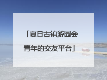 夏日古镇游园会 青年的交友平台