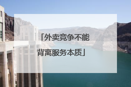外卖竞争不能背离服务本质