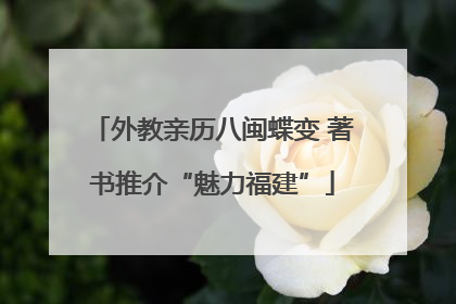 外教亲历八闽蝶变 著书推介“魅力福建”