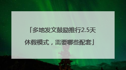 多地发文鼓励推行2.5天休假模式，需要哪些配套