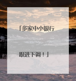 多家中小银行跟进下调！