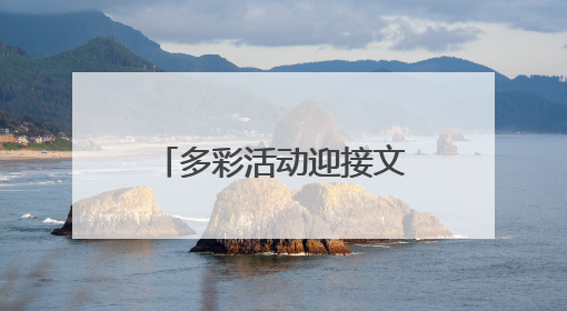 多彩活动迎接文化和自然遗产日