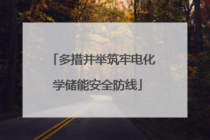 多措并举筑牢电化学储能安全防线