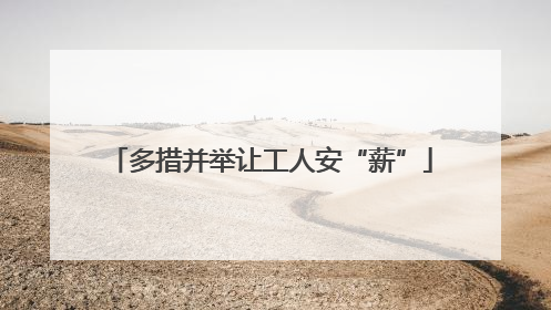 多措并举让工人安“薪”