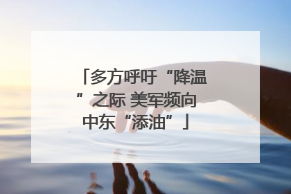 多方呼吁“降温”之际 美军频向中东“添油”