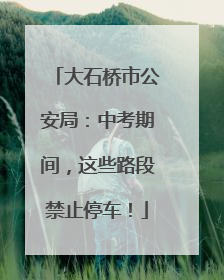 大石桥市公安局：中考期间，这些路段禁止停车！