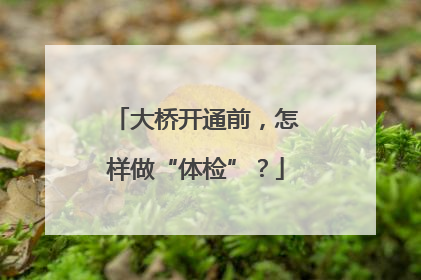 大桥开通前，怎样做“体检”？
