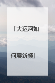 大运河如何展新颜