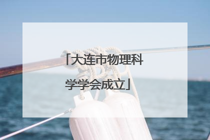 大连市物理科学学会成立