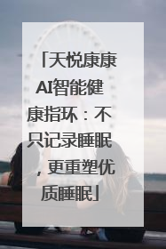 天悦康康AI智能健康指环：不只记录睡眠，更重塑优质睡眠