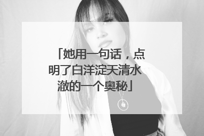 她用一句话，点明了白洋淀天清水澈的一个奥秘