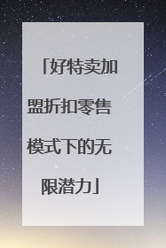 好特卖加盟折扣零售模式下的无限潜力