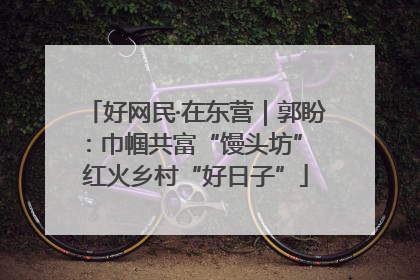 好网民·在东营｜郭盼：巾帼共富“馒头坊” 红火乡村“好日子”
