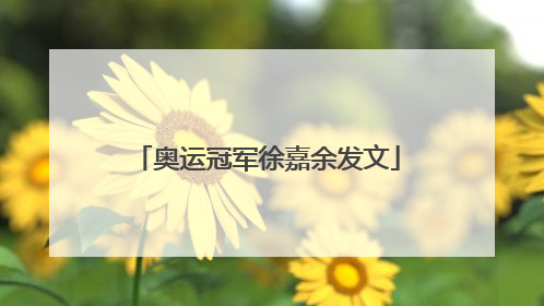 奥运冠军徐嘉余发文