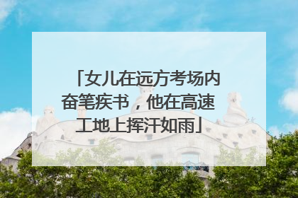 女儿在远方考场内奋笔疾书，他在高速工地上挥汗如雨