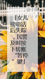 女儿接电话后失踪，民警及时按下转账“暂停”键