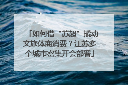 如何借“苏超”撬动文旅体商消费？江苏多个城市密集开会部署