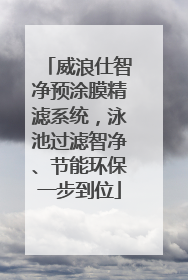 威浪仕智净预涂膜精滤系统，泳池过滤智净、节能环保一步到位
