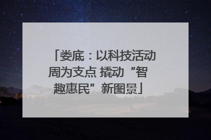 娄底：以科技活动周为支点 撬动“智趣惠民”新图景
