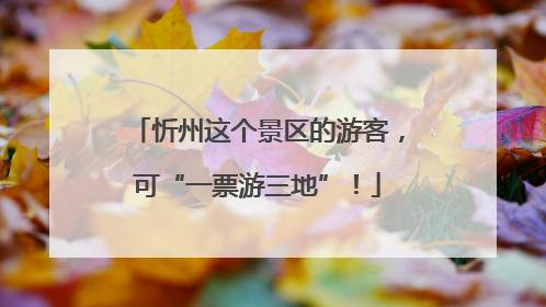 忻州这个景区的游客，可“一票游三地”！