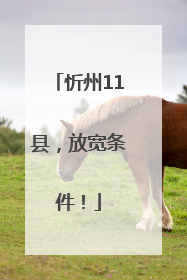 忻州11县，放宽条件！