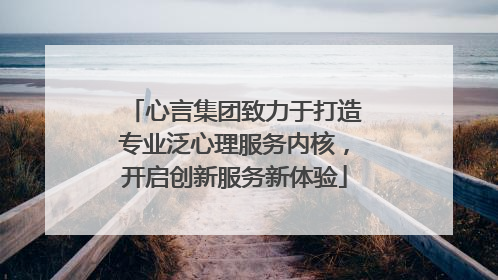 心言集团致力于打造专业泛心理服务内核，开启创新服务新体验