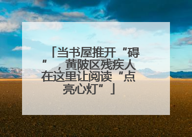 当书屋推开“碍”，黄陂区残疾人在这里让阅读“点亮心灯”
