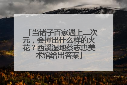 当诸子百家遇上二次元，会撞出什么样的火花？西溪湿地蔡志忠美术馆给出答案