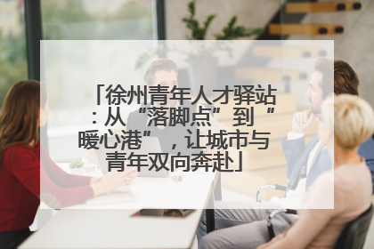 徐州青年人才驿站：从“落脚点”到“暖心港”，让城市与青年双向奔赴