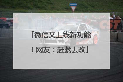 微信又上线新功能！网友：赶紧去改