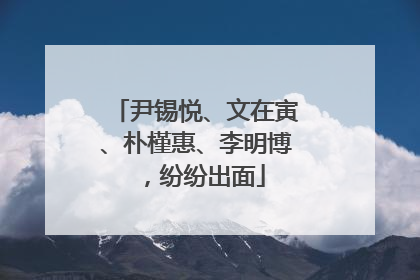 尹锡悦、文在寅、朴槿惠、李明博，纷纷出面