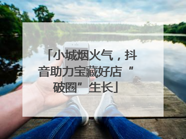 小城烟火气，抖音助力宝藏好店“破圈”生长